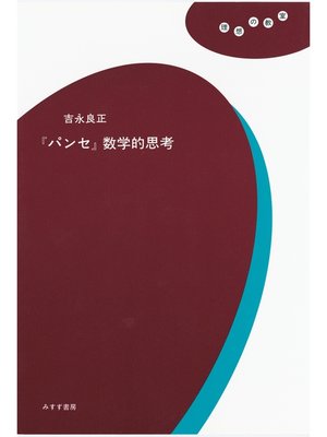 cover image of 『パンセ』数学的思考